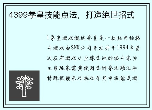 4399拳皇技能点法，打造绝世招式
