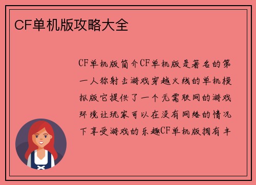 CF单机版攻略大全