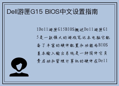 Dell游匣G15 BIOS中文设置指南