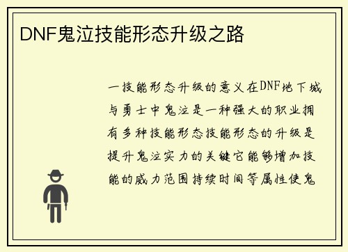 DNF鬼泣技能形态升级之路
