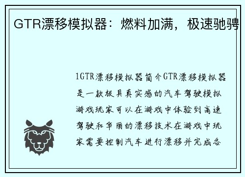 GTR漂移模拟器：燃料加满，极速驰骋