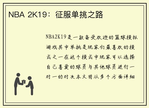 NBA 2K19：征服单挑之路