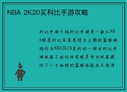 NBA 2K20买科比手游攻略