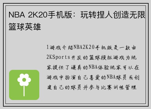NBA 2K20手机版：玩转捏人创造无限篮球英雄