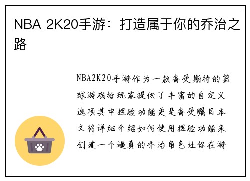 NBA 2K20手游：打造属于你的乔治之路