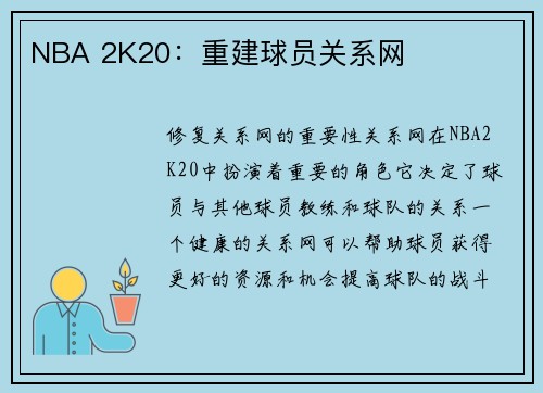 NBA 2K20：重建球员关系网