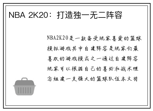 NBA 2K20：打造独一无二阵容