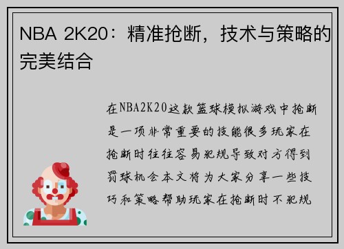 NBA 2K20：精准抢断，技术与策略的完美结合
