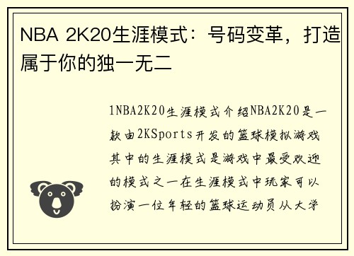 NBA 2K20生涯模式：号码变革，打造属于你的独一无二