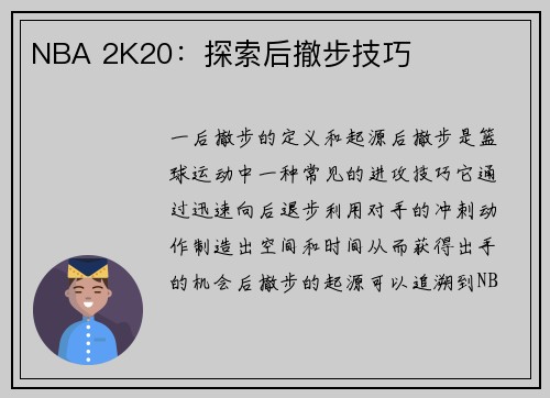NBA 2K20：探索后撤步技巧