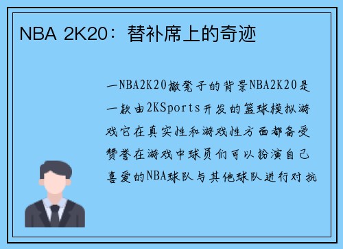 NBA 2K20：替补席上的奇迹