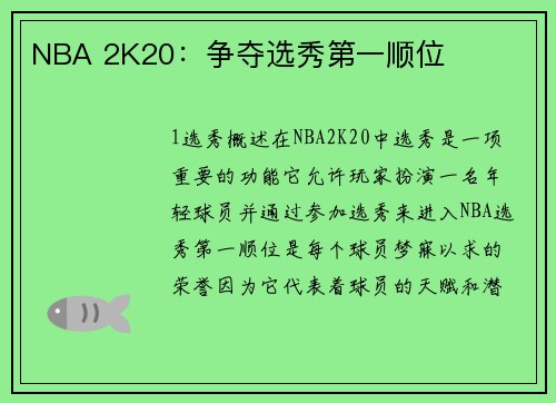 NBA 2K20：争夺选秀第一顺位