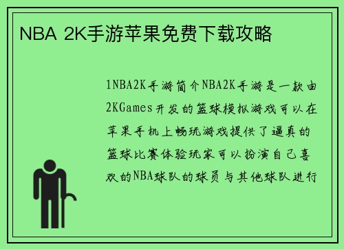 NBA 2K手游苹果免费下载攻略