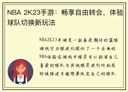 NBA 2K23手游：畅享自由转会，体验球队切换新玩法