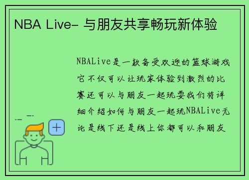 NBA Live- 与朋友共享畅玩新体验