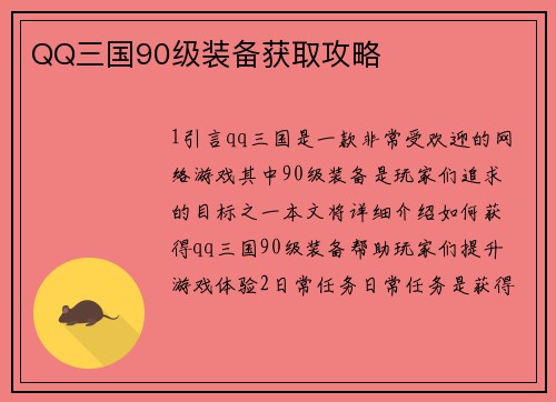 QQ三国90级装备获取攻略