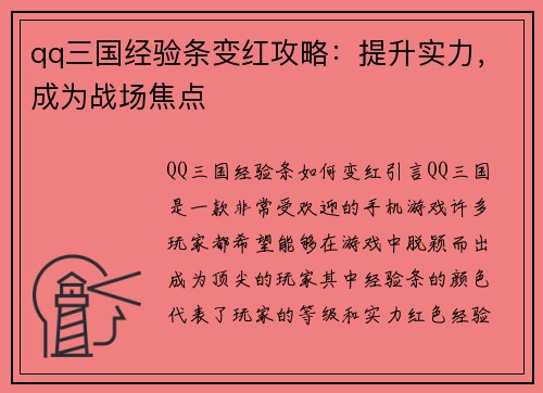 qq三国经验条变红攻略：提升实力，成为战场焦点