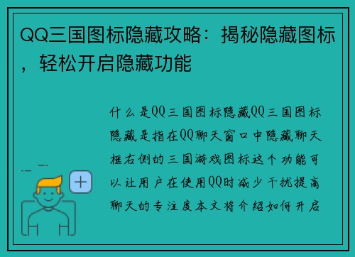 QQ三国图标隐藏攻略：揭秘隐藏图标，轻松开启隐藏功能