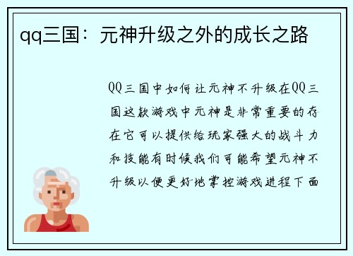 qq三国：元神升级之外的成长之路