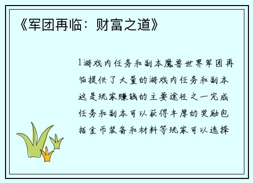 《军团再临：财富之道》