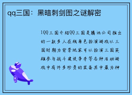 qq三国：黑暗刺剑图之谜解密