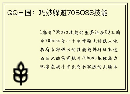 QQ三国：巧妙躲避70BOSS技能