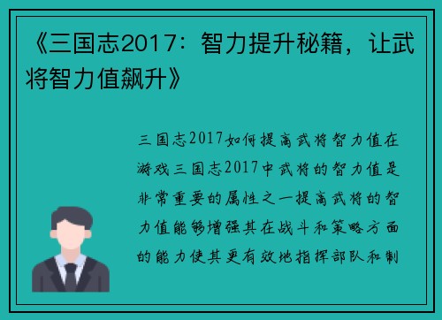 《三国志2017：智力提升秘籍，让武将智力值飙升》
