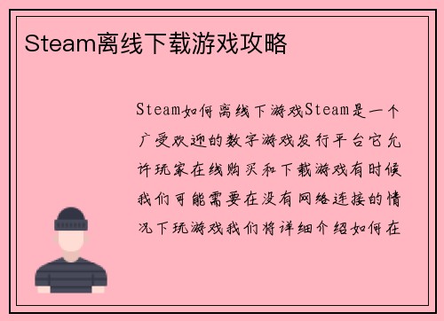 Steam离线下载游戏攻略