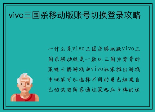vivo三国杀移动版账号切换登录攻略