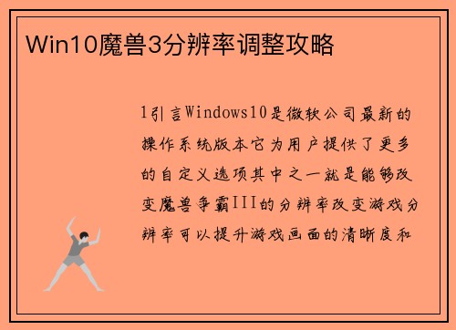 Win10魔兽3分辨率调整攻略