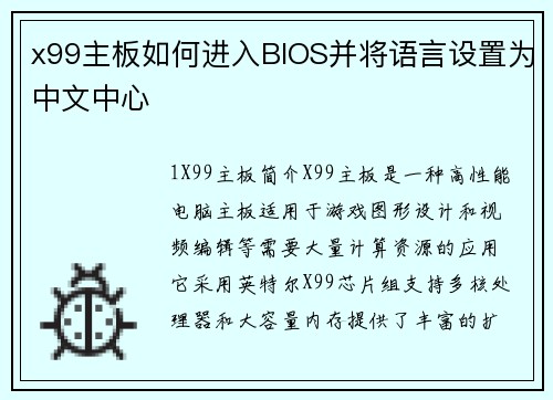 x99主板如何进入BIOS并将语言设置为中文中心