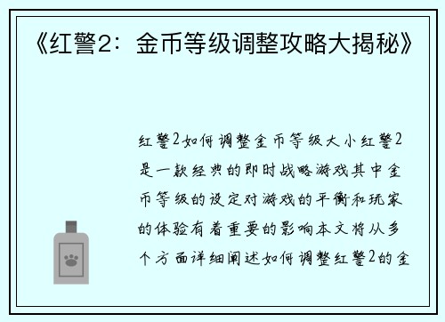 《红警2：金币等级调整攻略大揭秘》