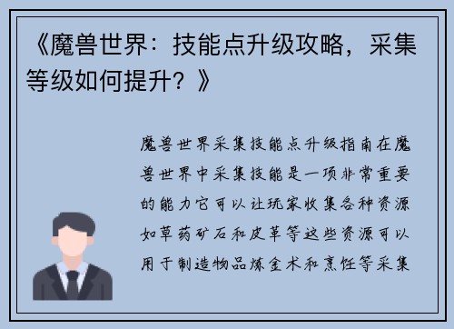 《魔兽世界：技能点升级攻略，采集等级如何提升？》