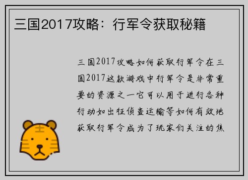 三国2017攻略：行军令获取秘籍