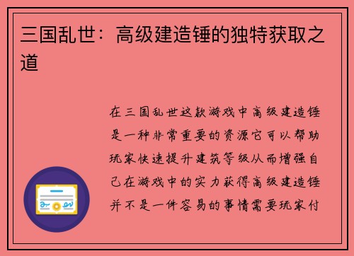 三国乱世：高级建造锤的独特获取之道