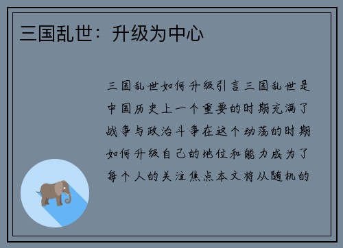 三国乱世：升级为中心