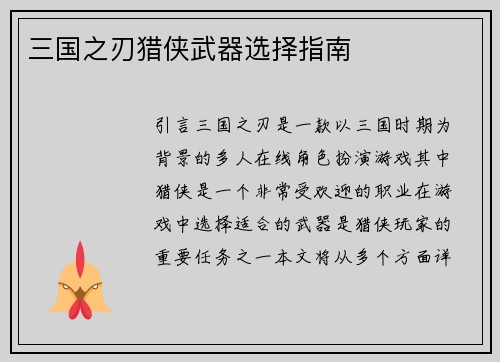三国之刃猎侠武器选择指南