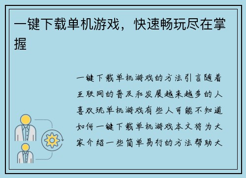 一键下载单机游戏，快速畅玩尽在掌握