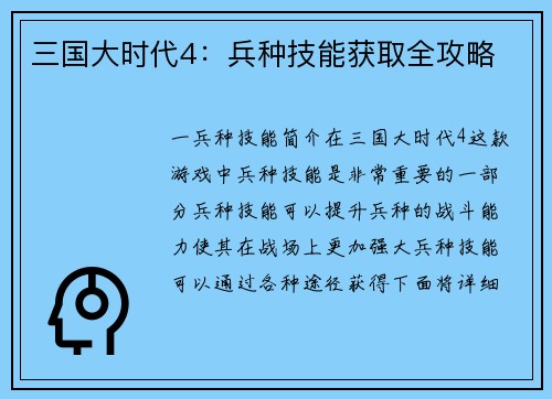 三国大时代4：兵种技能获取全攻略