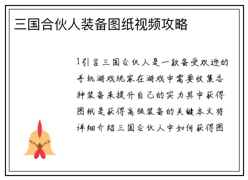 三国合伙人装备图纸视频攻略