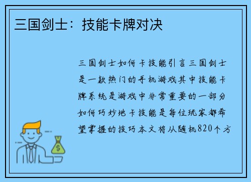 三国剑士：技能卡牌对决
