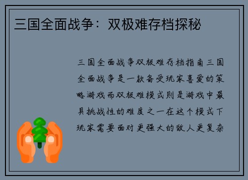 三国全面战争：双极难存档探秘