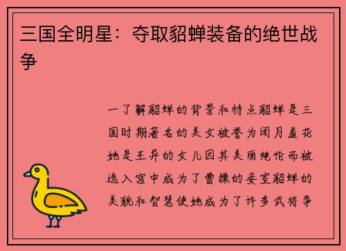 三国全明星：夺取貂蝉装备的绝世战争