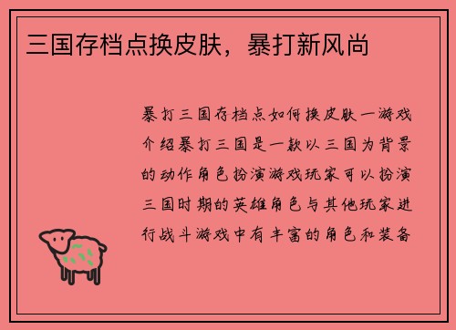 三国存档点换皮肤，暴打新风尚