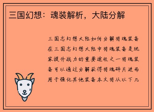 三国幻想：魂装解析，大陆分解