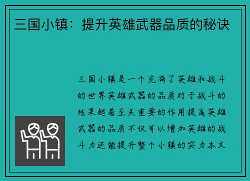 三国小镇：提升英雄武器品质的秘诀