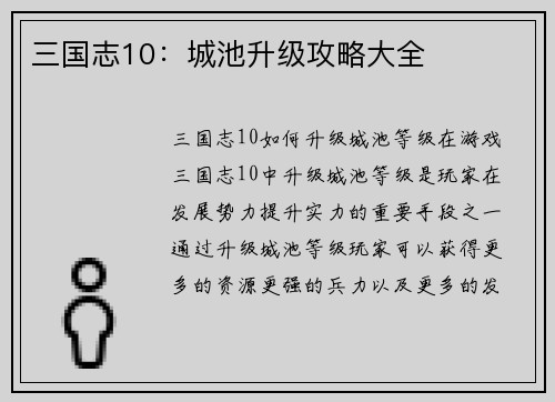 三国志10：城池升级攻略大全
