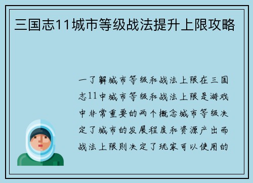 三国志11城市等级战法提升上限攻略