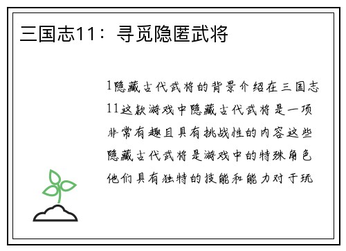 三国志11：寻觅隐匿武将