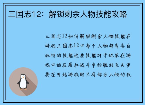 三国志12：解锁剩余人物技能攻略